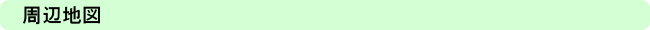 周辺地図