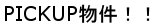 PICKUP物件